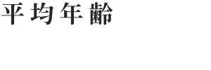平均年齢