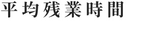 平均残業時間