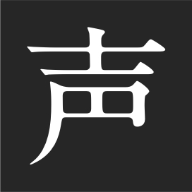 声