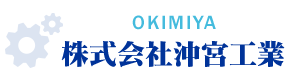 株式会社沖宮工業
